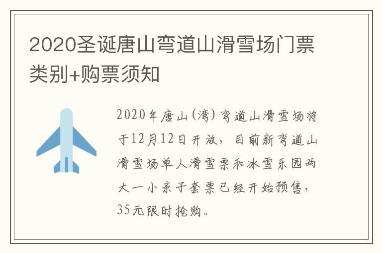 2020圣诞唐山弯道山滑雪场门票类别+购票须知