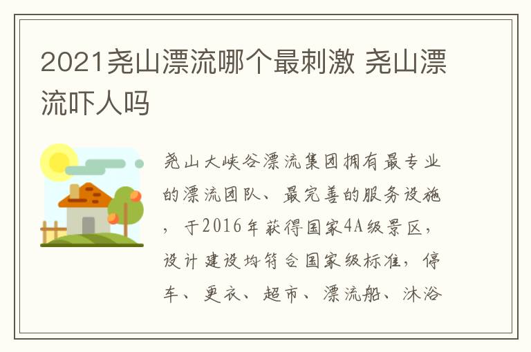 2021尧山漂流哪个最刺激 尧山漂流吓人吗