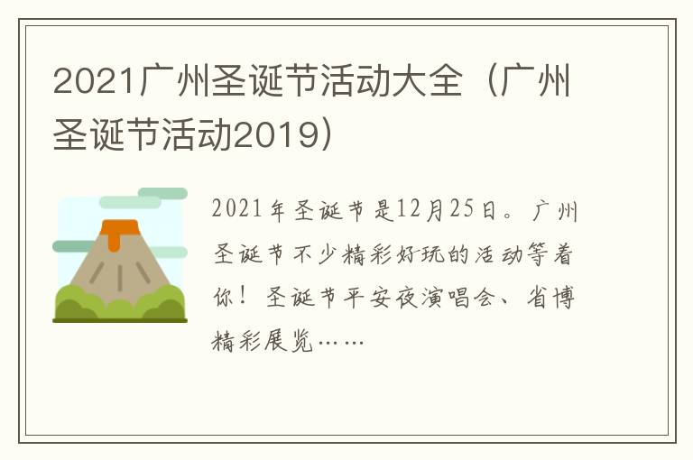 2021广州圣诞节活动大全（广州圣诞节活动2019）