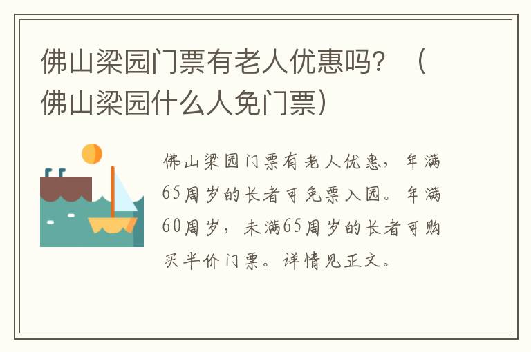 佛山梁园门票有老人优惠吗？（佛山梁园什么人免门票）