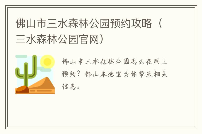 佛山市三水森林公园预约攻略（三水森林公园官网）