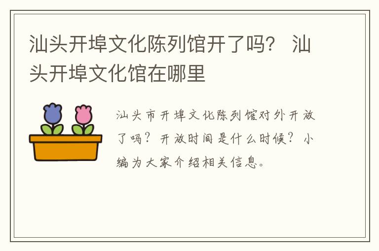 汕头开埠文化陈列馆开了吗？ 汕头开埠文化馆在哪里