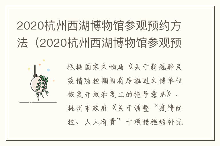 2020杭州西湖博物馆参观预约方法（2020杭州西湖博物馆参观预约方法是什么）