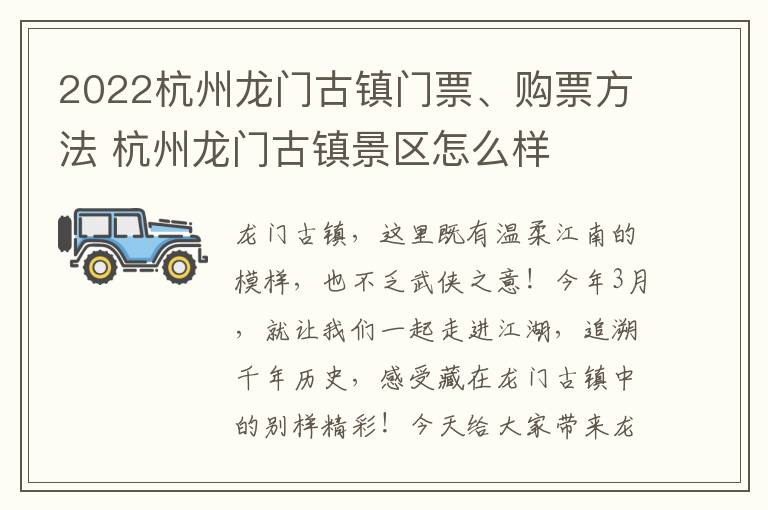 2022杭州龙门古镇门票、购票方法 杭州龙门古镇景区怎么样