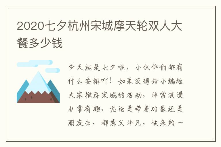 2020七夕杭州宋城摩天轮双人大餐多少钱