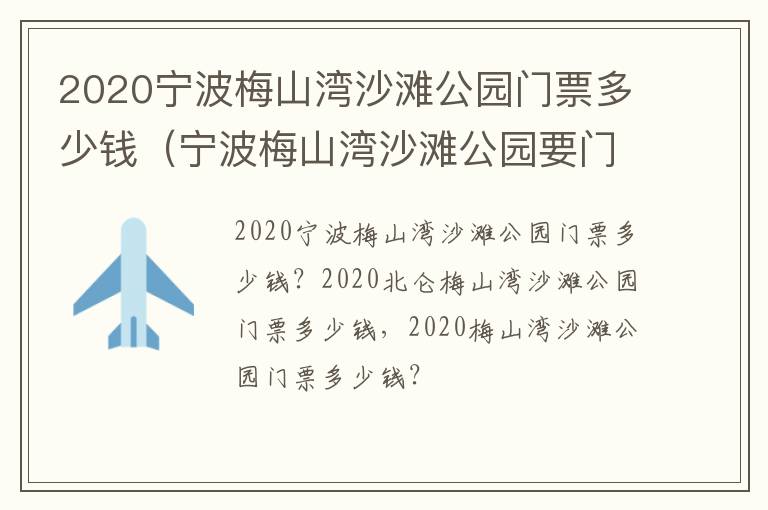 2020宁波梅山湾沙滩公园门票多少钱（宁波梅山湾沙滩公园要门票吗）