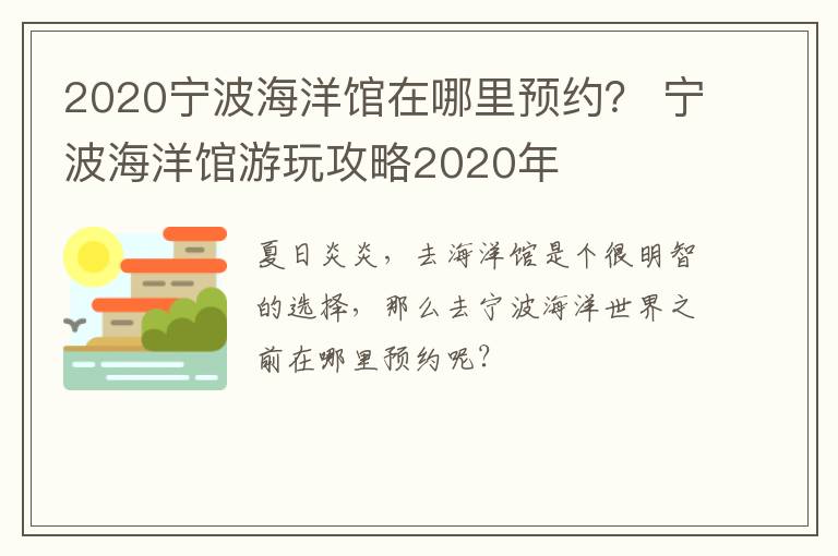 2020宁波海洋馆在哪里预约？ 宁波海洋馆游玩攻略2020年