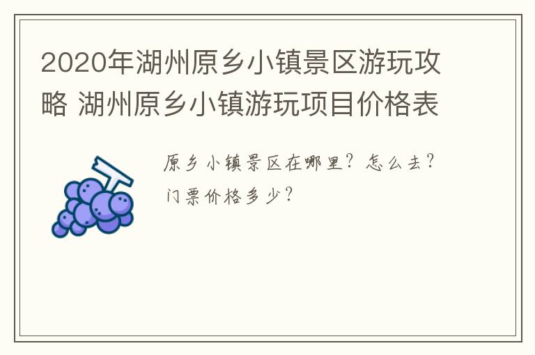 2020年湖州原乡小镇景区游玩攻略 湖州原乡小镇游玩项目价格表