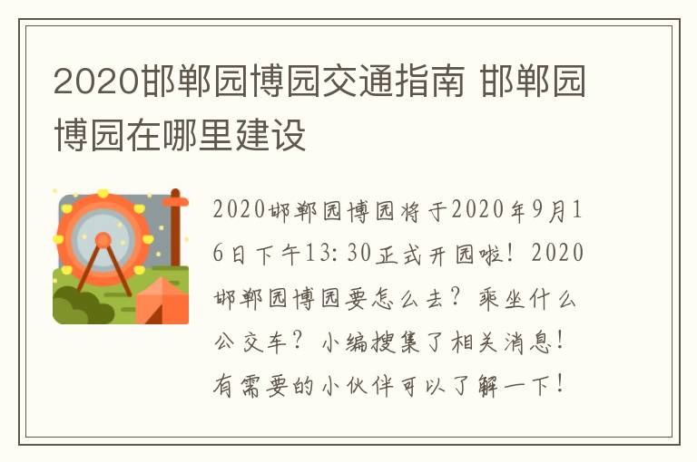 2020邯郸园博园交通指南 邯郸园博园在哪里建设