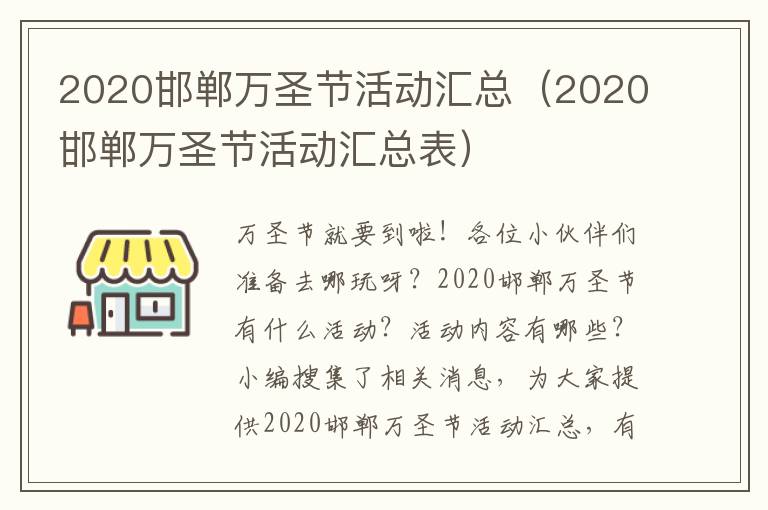 2020邯郸万圣节活动汇总（2020邯郸万圣节活动汇总表）