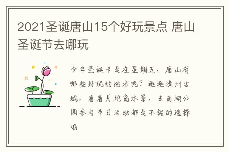 2021圣诞唐山15个好玩景点 唐山圣诞节去哪玩