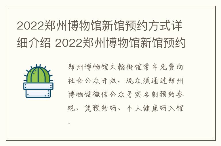 2022郑州博物馆新馆预约方式详细介绍 2022郑州博物馆新馆预约方式详细介绍视频