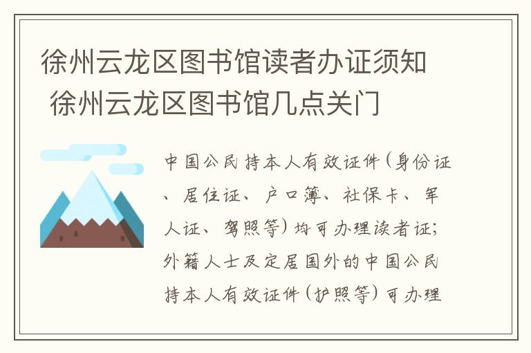 徐州云龙区图书馆读者办证须知 徐州云龙区图书馆几点关门