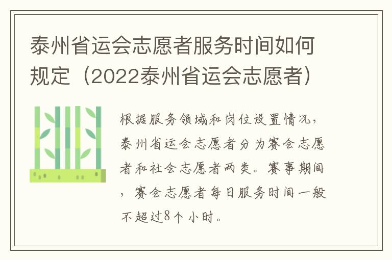 泰州省运会志愿者服务时间如何规定（2022泰州省运会志愿者）