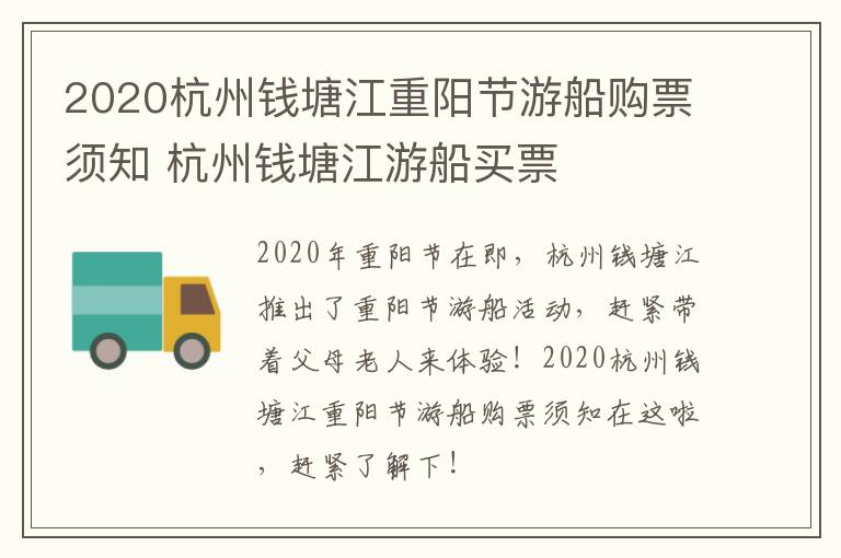 2020杭州钱塘江重阳节游船购票须知 杭州钱塘江游船买票