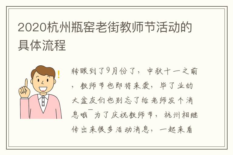 2020杭州瓶窑老街教师节活动的具体流程