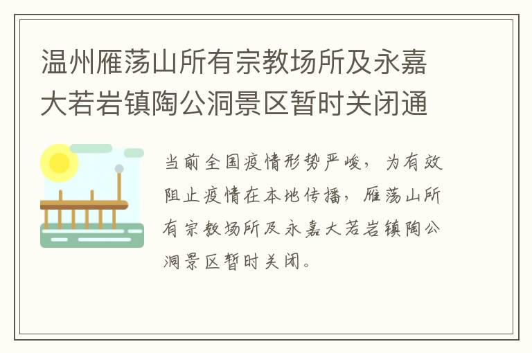 温州雁荡山所有宗教场所及永嘉大若岩镇陶公洞景区暂时关闭通知