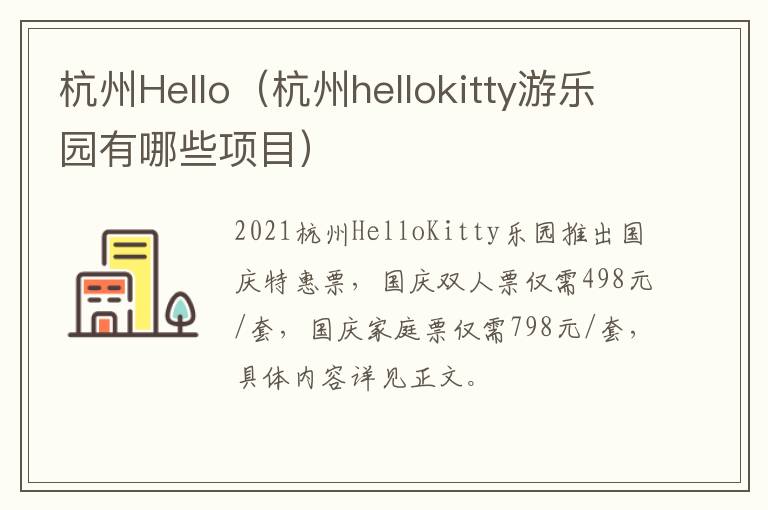 杭州Hello（杭州hellokitty游乐园有哪些项目）