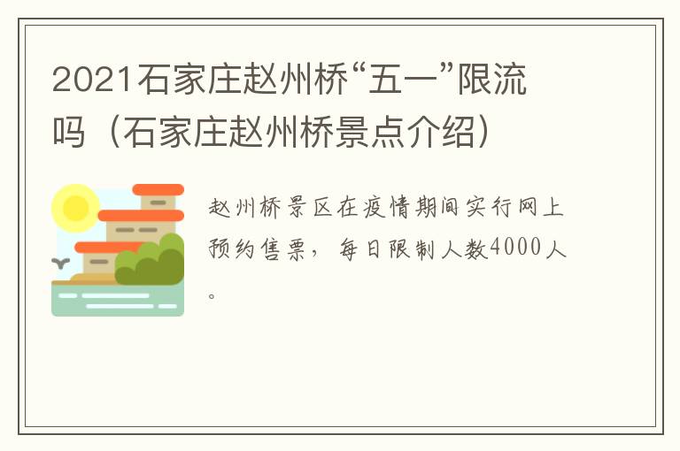 2021石家庄赵州桥“五一”限流吗（石家庄赵州桥景点介绍）