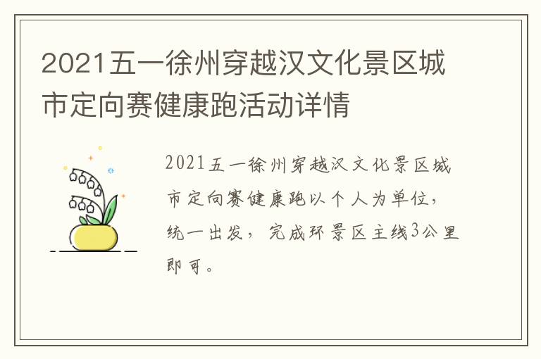 2021五一徐州穿越汉文化景区城市定向赛健康跑活动详情