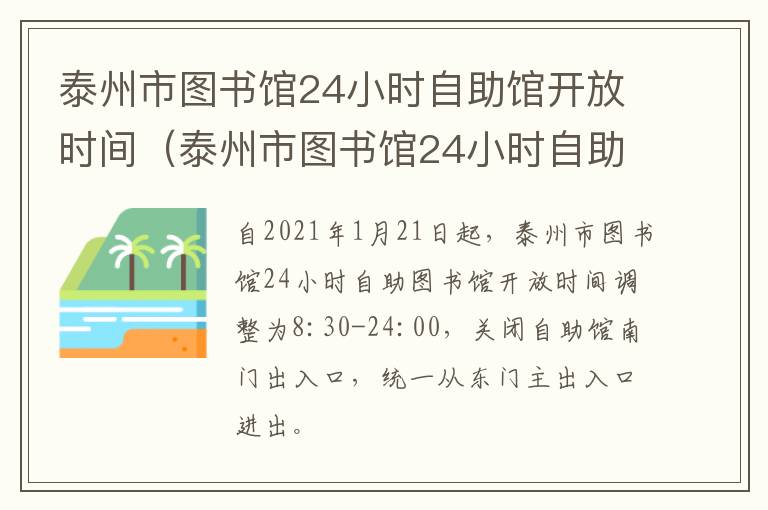 泰州市图书馆24小时自助馆开放时间（泰州市图书馆24小时自助馆开放时间表）