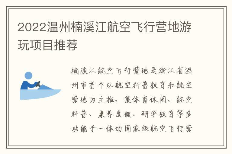 2022温州楠溪江航空飞行营地游玩项目推荐