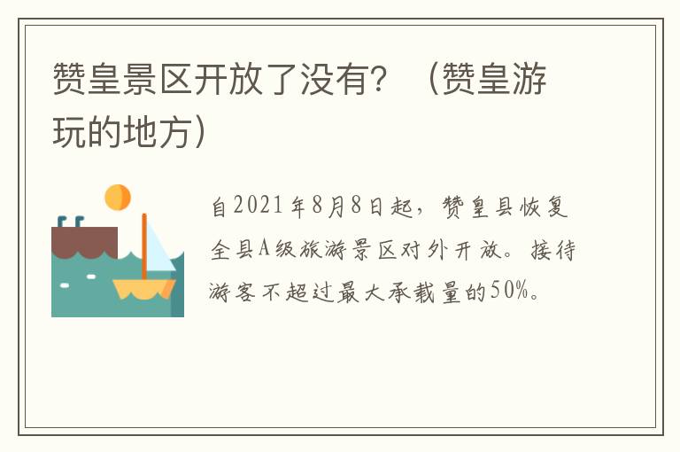 赞皇景区开放了没有？（赞皇游玩的地方）