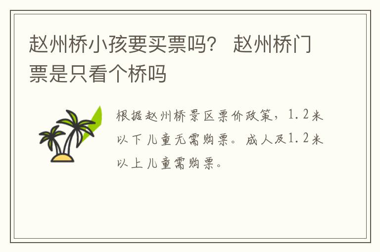 赵州桥小孩要买票吗？ 赵州桥门票是只看个桥吗