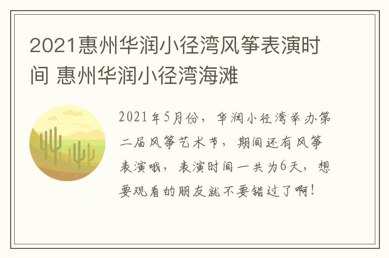 2021惠州华润小径湾风筝表演时间 惠州华润小径湾海滩