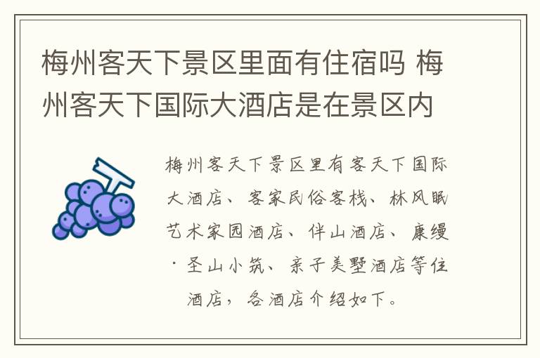 梅州客天下景区里面有住宿吗 梅州客天下国际大酒店是在景区内吗