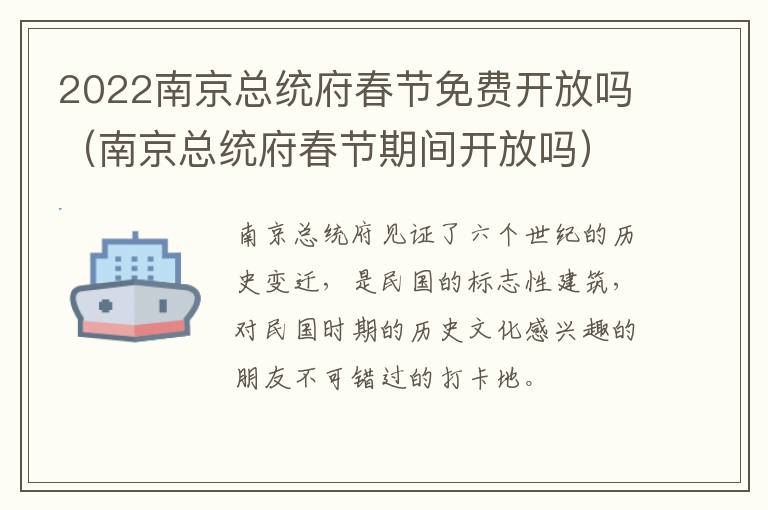 2022南京总统府春节免费开放吗（南京总统府春节期间开放吗）