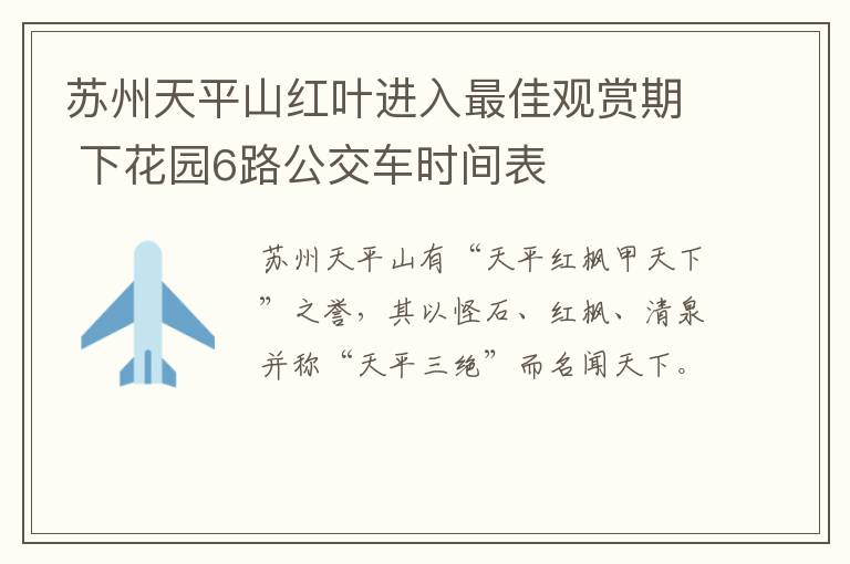 苏州天平山红叶进入最佳观赏期 下花园6路公交车时间表