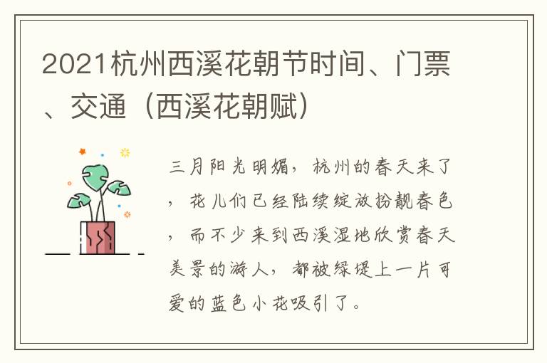 2021杭州西溪花朝节时间、门票、交通（西溪花朝赋）