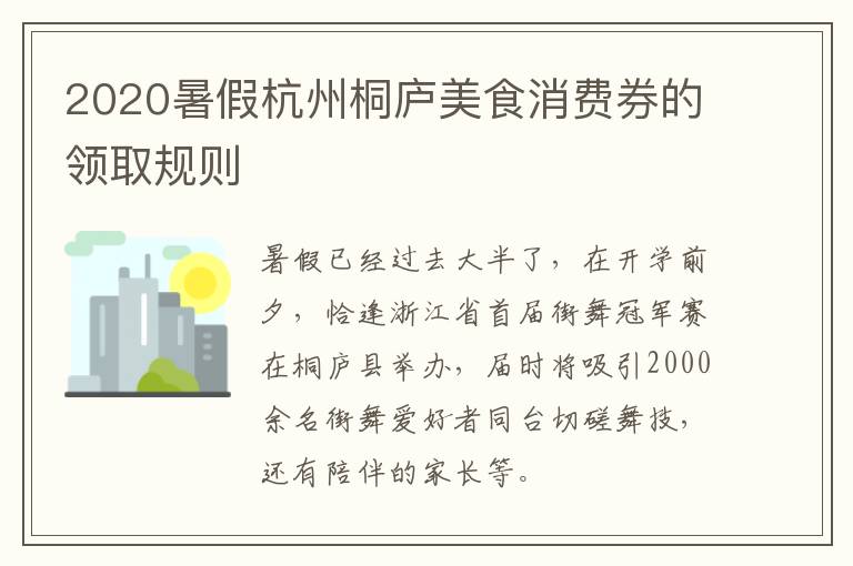 2020暑假杭州桐庐美食消费券的领取规则