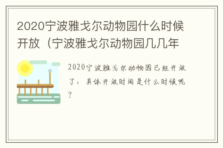 2020宁波雅戈尔动物园什么时候开放（宁波雅戈尔动物园几几年开业的）