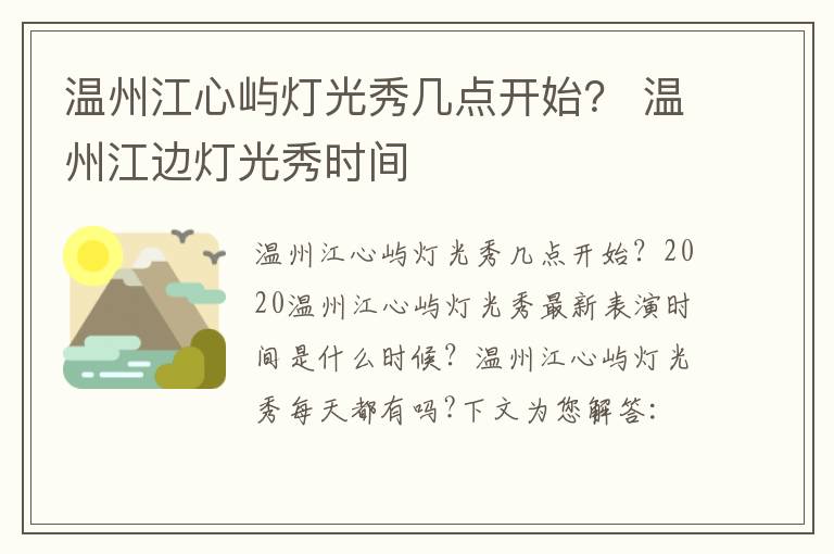 温州江心屿灯光秀几点开始？ 温州江边灯光秀时间