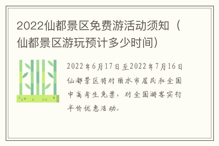 2022仙都景区免费游活动须知（仙都景区游玩预计多少时间）