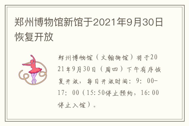 郑州博物馆新馆于2021年9月30日恢复开放