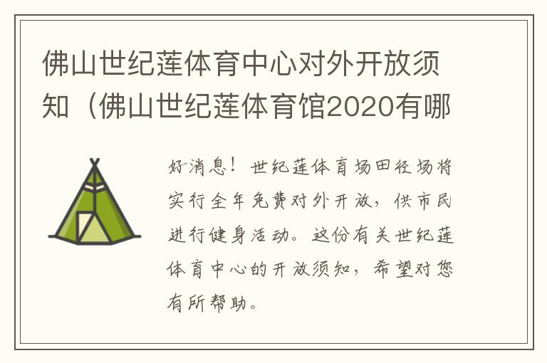 佛山世纪莲体育中心对外开放须知（佛山世纪莲体育馆2020有哪些演唱会）