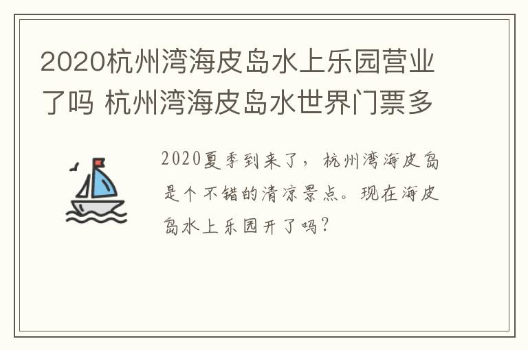 2020杭州湾海皮岛水上乐园营业了吗 杭州湾海皮岛水世界门票多少钱