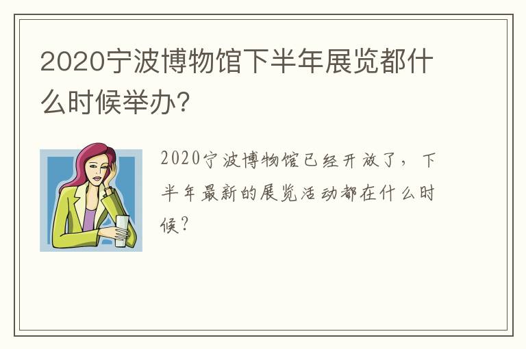 2020宁波博物馆下半年展览都什么时候举办？