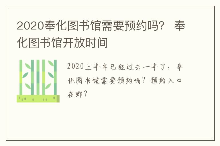 2020奉化图书馆需要预约吗？ 奉化图书馆开放时间