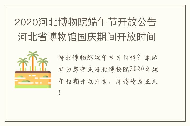 2020河北博物院端午节开放公告 河北省博物馆国庆期间开放时间