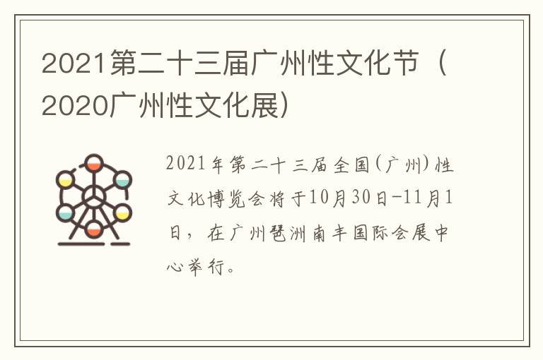 2021第二十三届广州性文化节（2020广州性文化展）