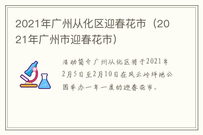 2021年广州从化区迎春花市（2021年广州市迎春花市）