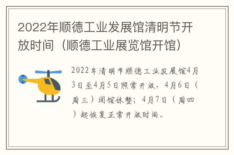 2022年顺德工业发展馆清明节开放时间（顺德工业展览馆开馆）