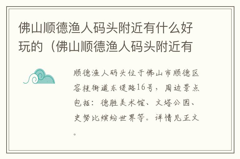 佛山顺德渔人码头附近有什么好玩的（佛山顺德渔人码头附近有什么好玩的地方）