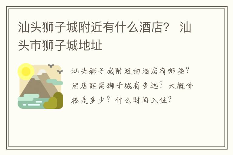 汕头狮子城附近有什么酒店？ 汕头市狮子城地址