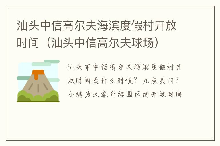 汕头中信高尔夫海滨度假村开放时间（汕头中信高尔夫球场）