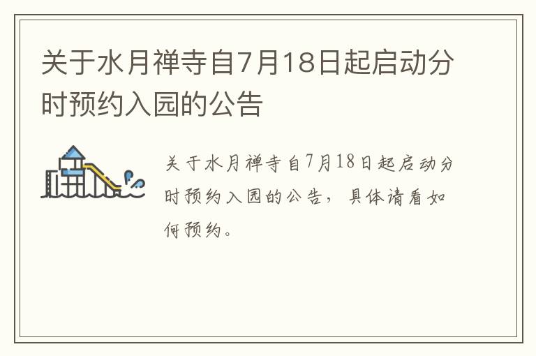 关于水月禅寺自7月18日起启动分时预约入园的公告